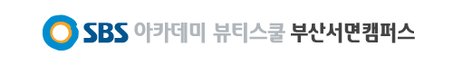 SBS 방송아카데미뷰티미용학원 부산서면캠퍼스